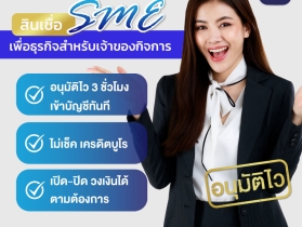 สินเชื่อsme โทร082-0434457