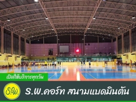 S.W.คอร์ท สนามแบดมินตัน ย่านบางบัวทอง