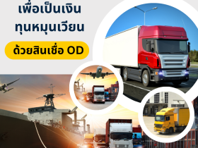 สินเชื่อ OD เพื่อธุรกิจ  092-5898349