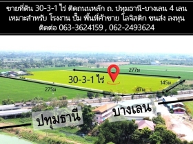 ขายที่ดิน30-3-1 ไร่ ริมถนน ปทุมธานี-บางเลน ติดถนนหลัก 4 เลน จ.นคร